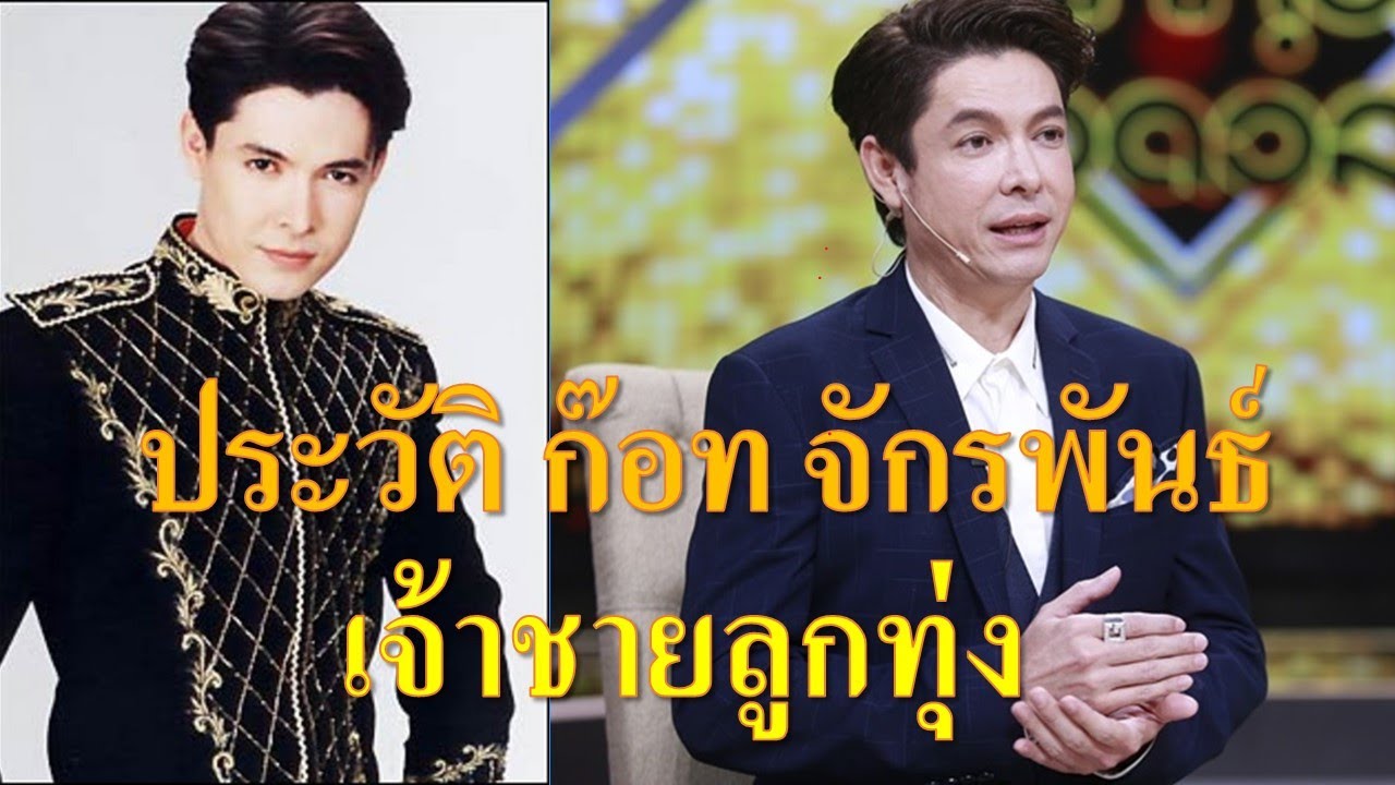 ประวัติ ก๊อท จักรพันธ์ เจ้าชายลูกทุ่ง