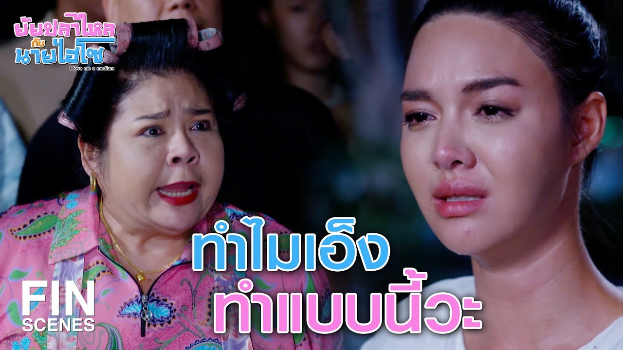 FIN | บางครั้งก็ต้องยอมปิดตาข้างเดียว เพื่อให้เดินหน้าต่อไป |ยัยปลาไหลกับนายไฮโซ EP.20 | Ch3Thailand