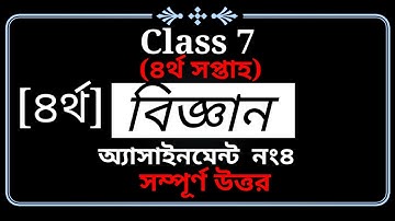 class 7 science assignment no 4,সপ্তম শ্রেণীর বিজ্ঞান অ্যাসাইনমেন্ট নং ৪,class 7 Vigyan assignment.