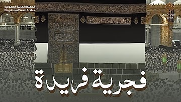 صلاة الفجر من الحرم المكي اليوم الشيخ عبدالله الجهني 6 ذو الحجة 1444هـ ( تلاوة فريدة )