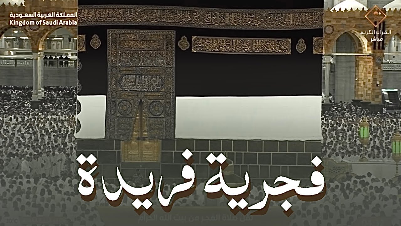 صلاة الفجر من الحرم المكي اليوم الشيخ عبدالله الجهني 6 ذو الحجة 1444هـ ( تلاوة فريدة )