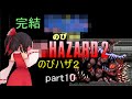 「のびハザ2」 完結 HARD ゆっくり実況 part10