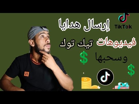 طريقة ارسال هدايا تيك توك على الفيديوهات ل اي شخص 