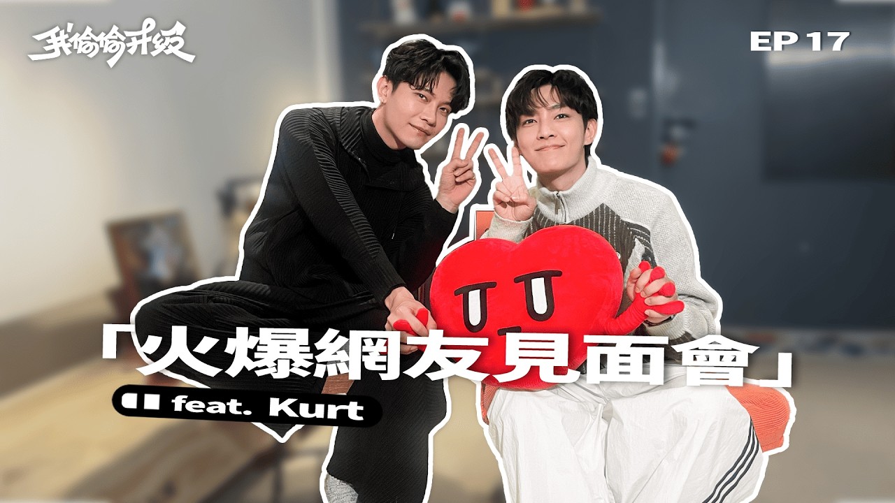 【火爆網友終於見面】高麗菜煮蛋始祖現身！收藏牆價值近百萬🔥 炎亞綸認證：我們都是「吵架王＋提告王」ft. Kurt｜我偷偷升級 EP17