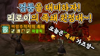 (와우클래식)리로이의 화심 족쇄 원정대 6주차! 검둥을 대비하자!(Molten core)