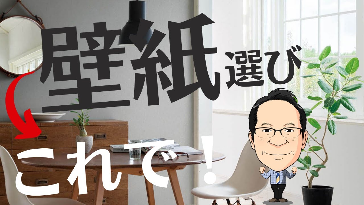 壁紙 クロス 選びに迷ったらこれを使おう おすすめ人気クロスを紹介 Youtube