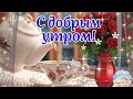 Пусть Судьба Подарит Счастье!🌹Музыкальная Открытка Пожелание!