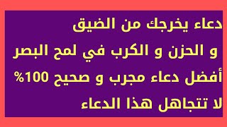 دعاء يخرجك من الضيق  و الحزن و الكرب في لمح البصر أفضل دعاء مجرب و صحيح 100% لا تتجاهل هذا الدعاء