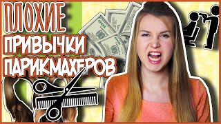 Плохие привычки ПАРИКМАХЕРОВ и СТИЛИСТОВ