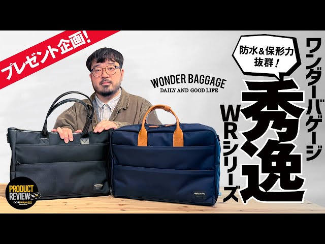 日本製鞄】防水&保形力抜群、WONDER BAGGAGE のバッグが秀逸過ぎる
