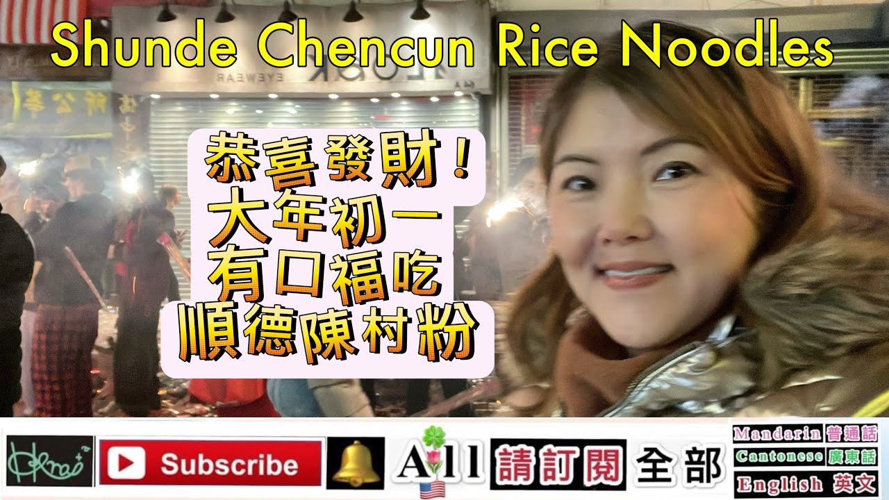  恭喜發財！大年初一，有口福吃順德陳村粉*［Venus Yan A]2/20/2026(🇺🇸,H,J)