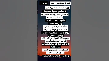 صفات الشخص الذي يحمل أسم محمد 