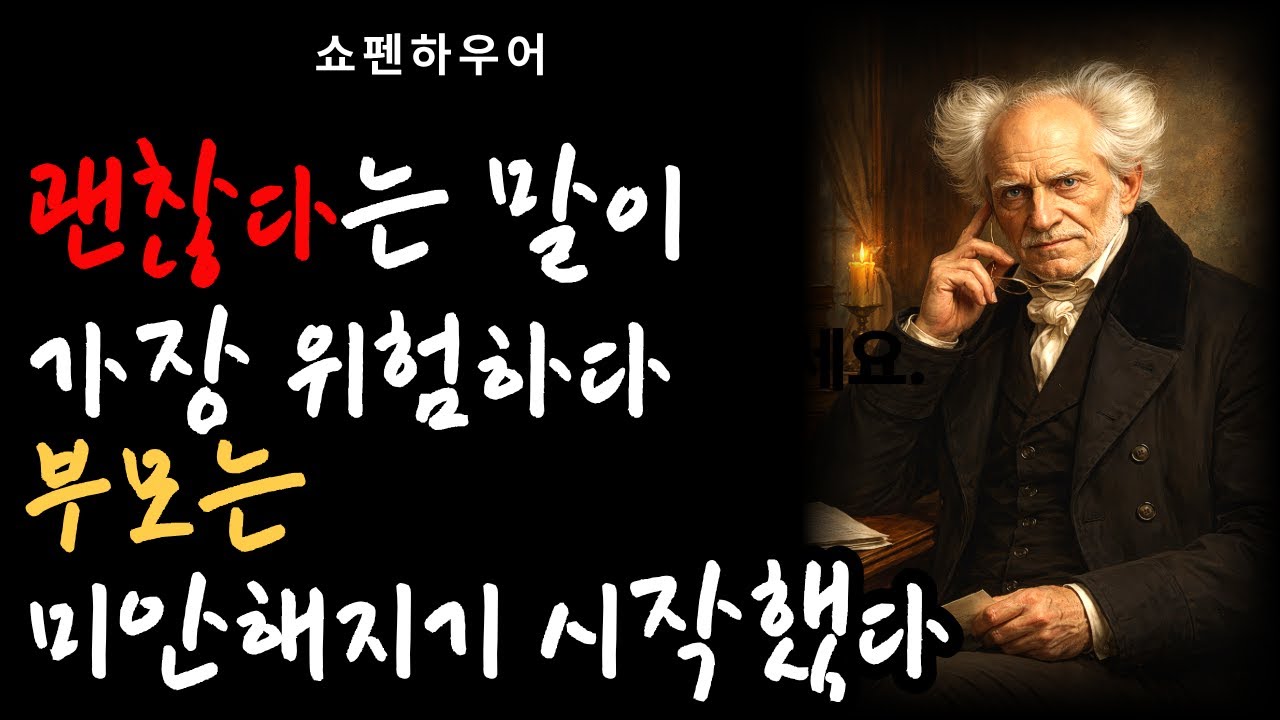 [부모를 돕는다고 믿는 순간, 존엄은 사라진다｜쇼펜하우어가 본 부모 부양의 진실] 쇼펜하우어 철학 | 가족철학 | 인간본성 | 부모부양 | 효도스트레스
