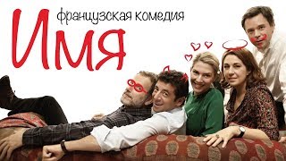 Имя /Le Prénom/ Французская Комедия