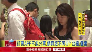 不買單! 台鐵訂票APP全新改版民眾批難用