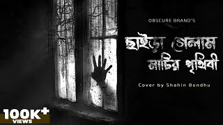 Chaira Gelam Matir Prithibi | Obscure | Sayed Hasan Tipu | Cover By Shahin Bondhu | Bangla song 2024