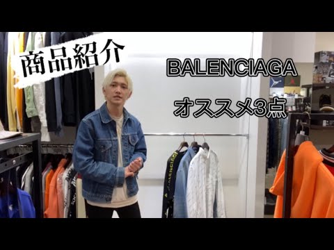 【商品紹介】BALENCIAGAの紹介！ - YouTube