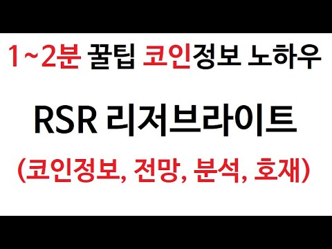 RSR 리저브라이트 코인정보 리저브라이트 코인 토큰 차트 시가총액 거래량 호재 시세 발행량 Reserve Rights 전망 분석 가격 채굴 시가 고가 저가 거래대금 