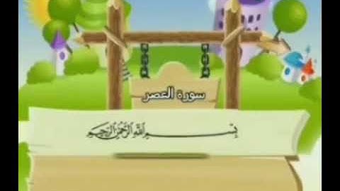 سورة العصر كل ايه مكرره خمس مرات للمنشاوي