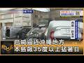 巴威逼近沖繩地方 本島飆35度以上猛暑日｜方念華｜FOCUS全球新聞20260710 @TVBSNEWS01