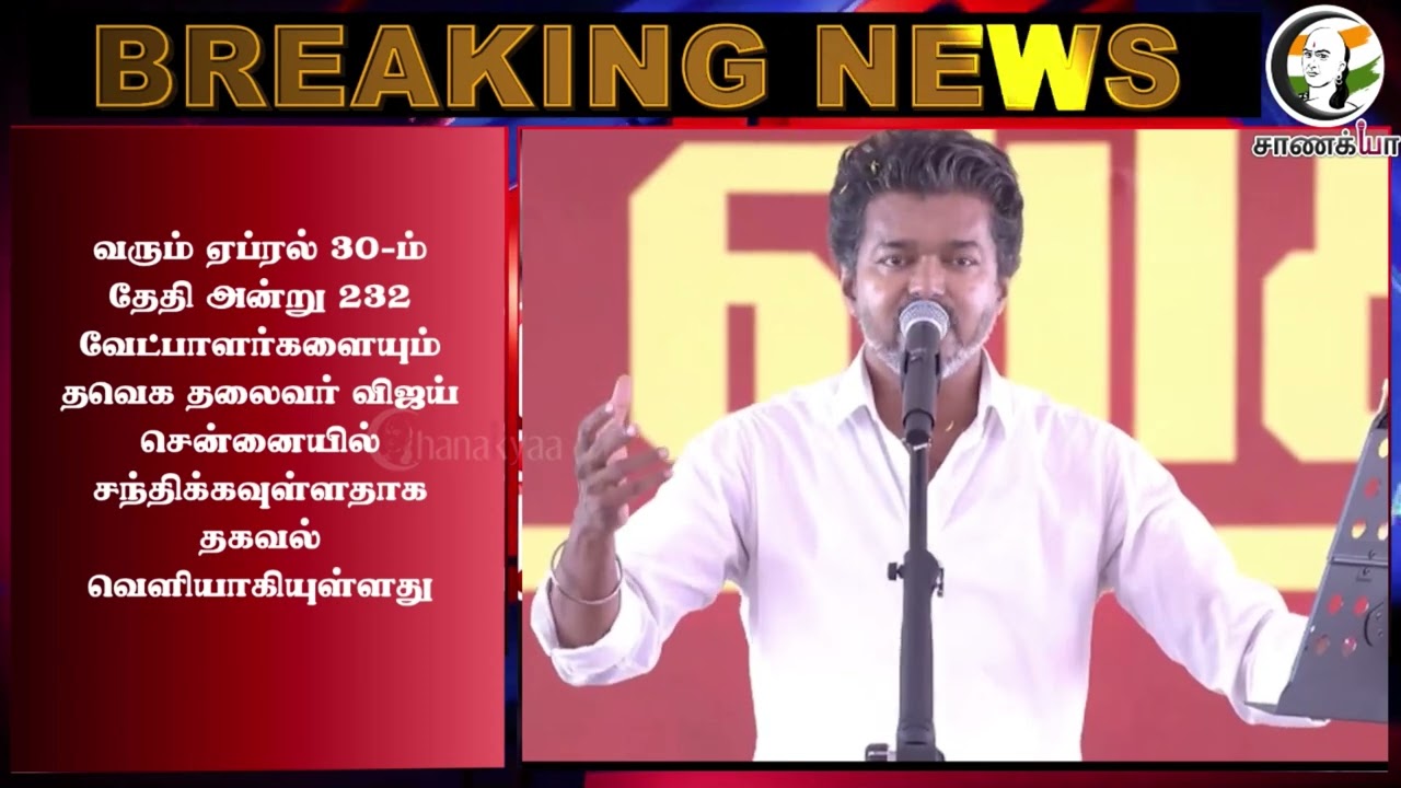 ⁣#breakingnews : அடுத்த கட்ட நகர்வு என்ன? Vijay எடுத்த அதிரடி முடிவு... | TVK | 2026