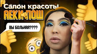 Салон красоты Аеки -пош🔥💣👎👍 Няшка или говняшка????😭😭😭