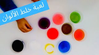 أنشطة للأطفال - مزج و خلط الألوان Mixing colors