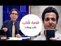 شوفت الفيديو ده لشاب وعجبني جدا بعدها عرفت انه مات وصدمتي انه مات بعد توبة .. حسن الخاتمة