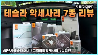 테슬라 악세사리 이제 싸구려 제품에서 벗어나자! | 모델3 모델Y