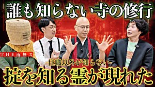 《本物の坊主率いるバンドの最恐実体験：THE南無ズコラボ》誰も知らない住職の壮絶な体験談が必聴です