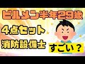29歳ビルメン半年「ビルメン4点セットと消防設備士保有は頑張ってるほうですか？」