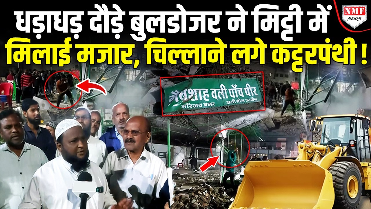 Ujjain में अवैध मज़ार बनाकर प्रशासन को आंख दिखा रहे थे कट्टरपंथी, एक झटके में प्रशासन ने तोड़ी कमर!