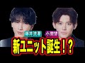 【衝撃】WEST.藤井流星、小瀧望が2人でグループを作る?新ユニットの噂とは。