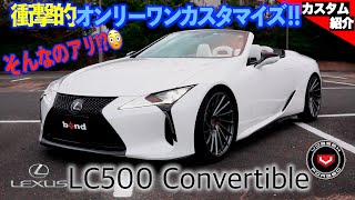 【bond shop Osaka】設定に無いものは作るっ！！！Lexus LC500 Convertible【カスタム紹介】
