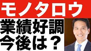 【モノタロウ】決算発表（２３年第３四半期）【モノタロウ】株価の今後は？