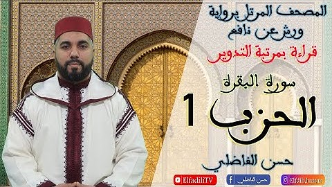 قراءة مغربية أصيلة بالتدوير- الحزب الأول- سورة البقرة - حسن الفاضلي