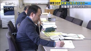 全国から仕事、収入めぐるSOS　電話相談に切実な声(20/04/05)