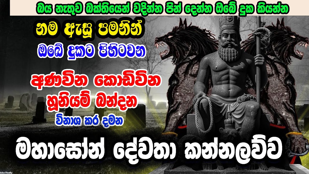 Mahason Deva Kannalawwa - මහාසෝන් දේව කන්නලව්ව - Viswaya tv