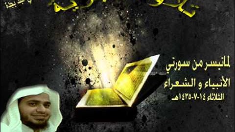 قراءة فجرية لماتيسر من الأنبياء و الشعراء ،، للقارئ ـ عبدالعزيز الأزدي 14ـ7ـ1435هـ