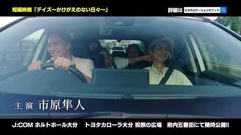 大分市が舞台の短編映画『デイズ　～かけがえのない日々～』予告編
