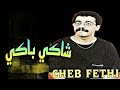 Cheikh fethi  chaki baki    
