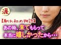 【馴れ初め物語】あの時の。あの時俺君に来てもらって本当に嬉しかったから…【涙・感動の話】『涙あふれて』【感動する話】