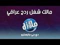 ريمكس مالك شغل ميلي ميلي دي جي مايسترو mp3