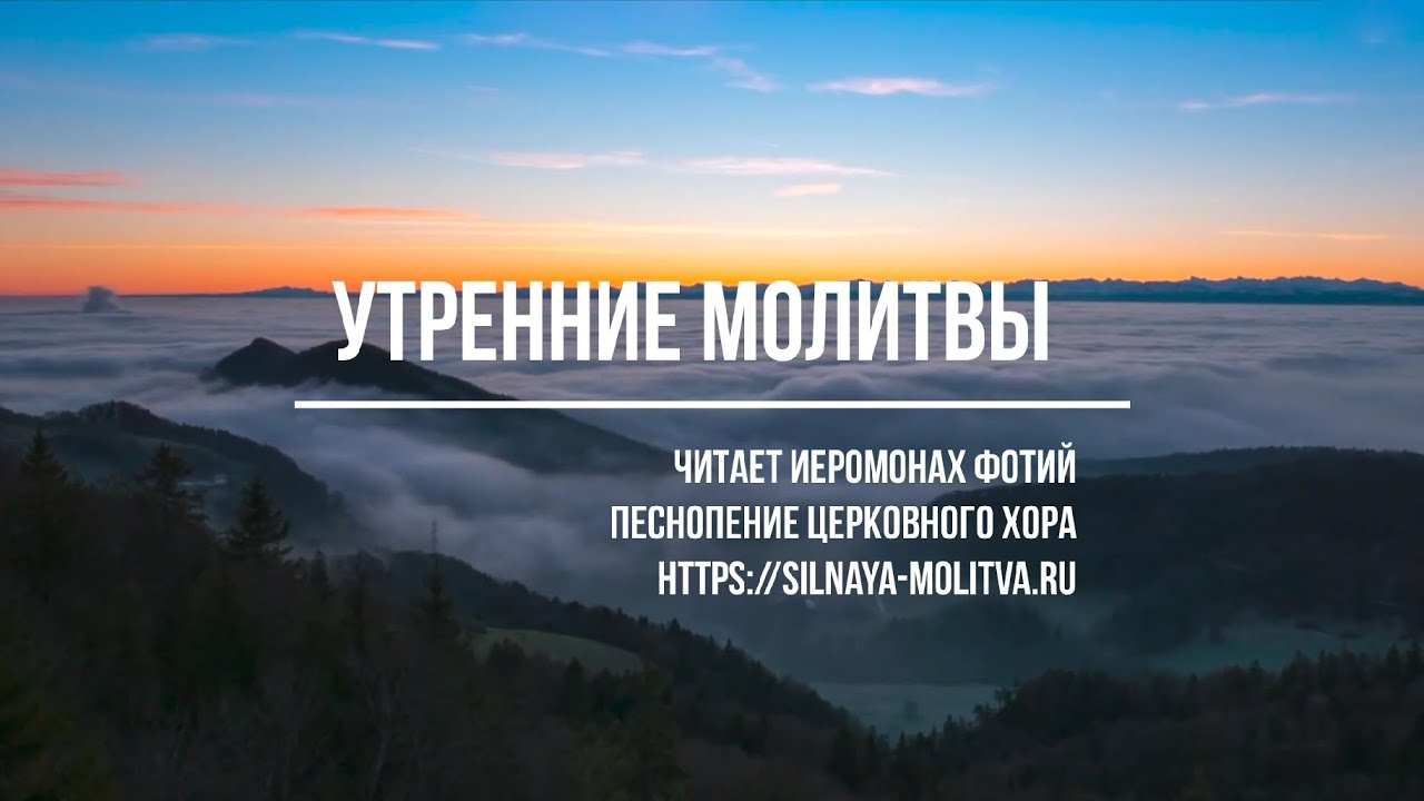 Утренние молитвы фотий читает иеромонах