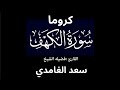 كروما شاشه سوداء سورة الكهف كامله لفضيلة الشيخ سعد الغامدي 