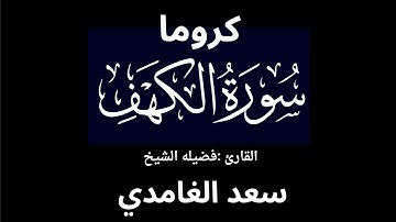 كروما شاشه سوداء سورة الكهف كامله لفضيلة الشيخ :سعد الغامدي 🌴