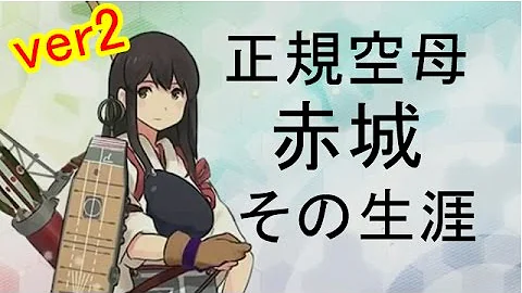 艦これ 赤城 野球 艦これ 赤城 野球