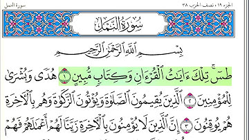 سورة النمل - أحمد العجمي - كاملة قراءة و استماع