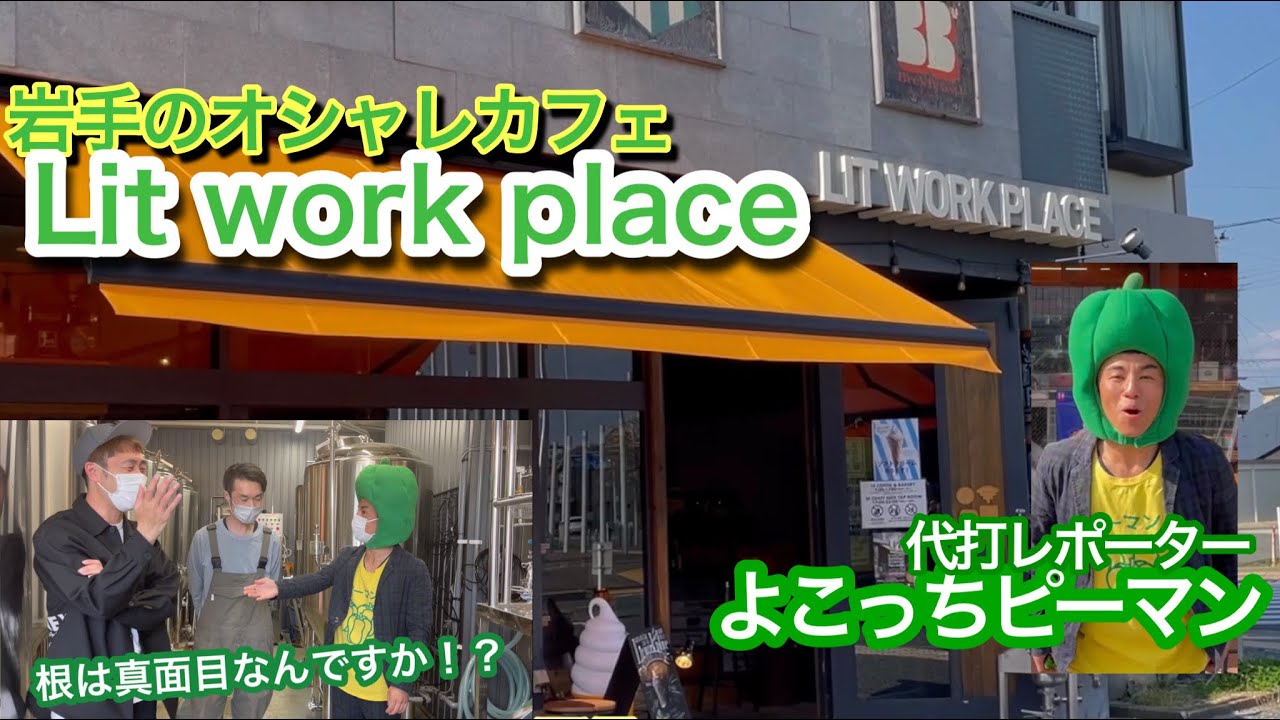 岩手県花巻駅徒歩0分にあるオシャレカフェ Lit Work Place を代打レポーターのよこっちピーマンが紹介 Youtube 岩手県花巻駅徒歩0分にあるオシャレカフェ Lit Work Place を代打レポーターのよこっちピーマンが紹介 Youtube