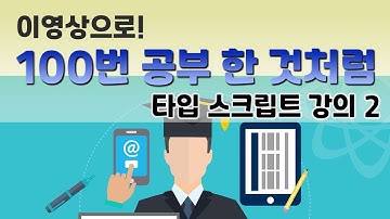 타입스크립트 기초 강의 2 이영상으로! 100번 공부 한 것처럼 만들어 드립니다. TypeScript Basics Tutorial